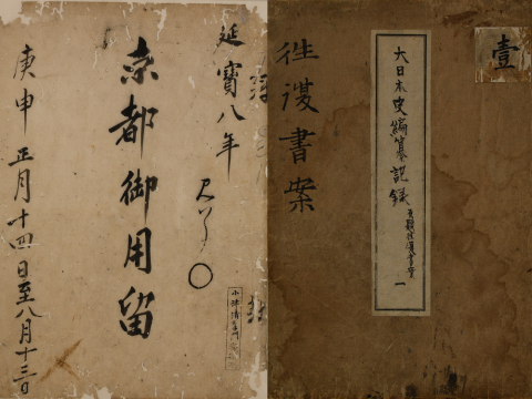 Important Cultural Property - Dainihonshi hensan kiroku (G.S. Letters)