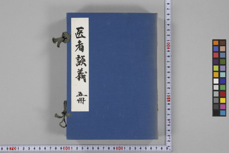 (養生教訓)医者談義 5巻 - ページ 1