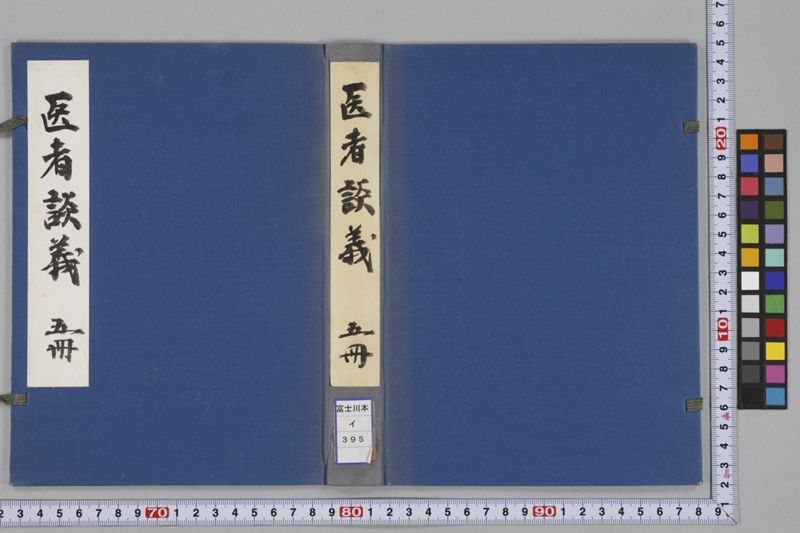 (養生教訓)医者談義 5巻 - ページ 2