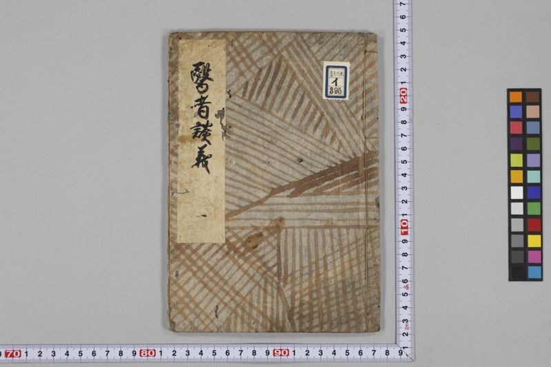 (養生教訓)医者談義 5巻 - ページ 3