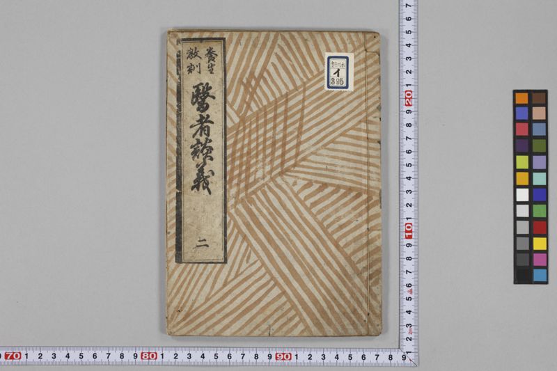 (養生教訓)医者談義 5巻 - ページ 19
