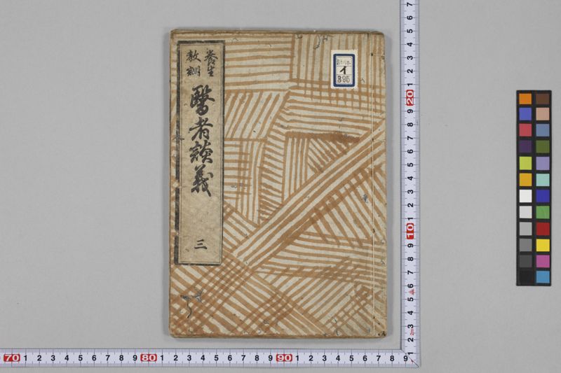 (養生教訓)医者談義 5巻 - ページ 37