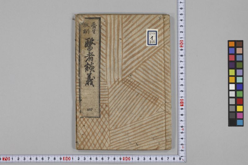 (養生教訓)医者談義 5巻 - ページ 54
