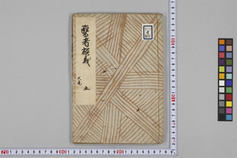 (養生教訓)医者談義 5巻 - ページ 78