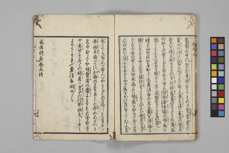 (養生教訓)医者談義 5巻 - ページ 98