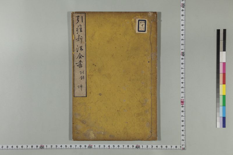 引痘新法全書 1巻附1巻 - ページ 41