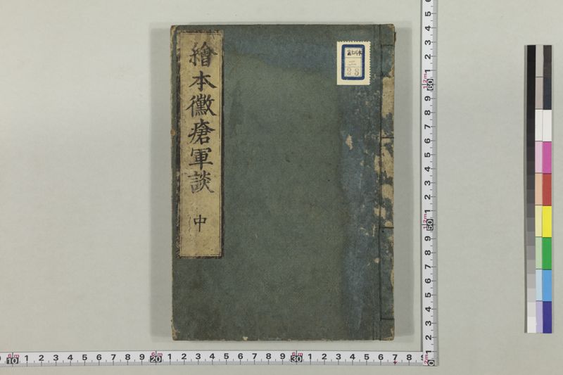 絵本黴瘡軍談 3巻 - ページ 60