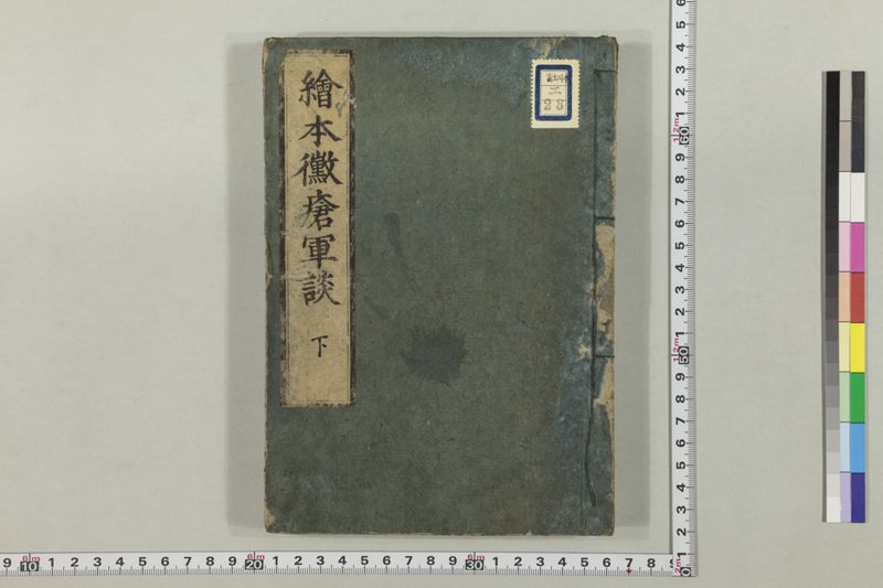 絵本黴瘡軍談 3巻 - ページ 90