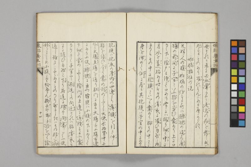 懐胎養生訓 - ページ 18