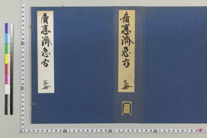 広恵済急方 3巻 - ページ 1