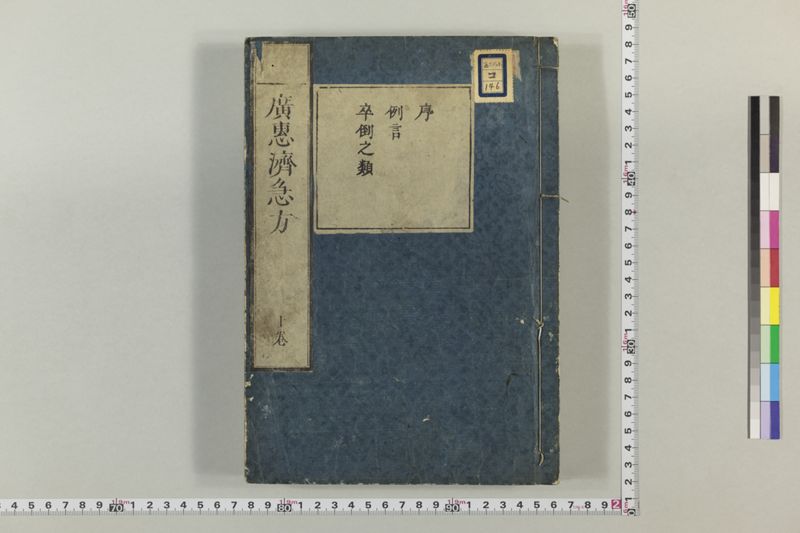 広恵済急方 3巻 - ページ 2