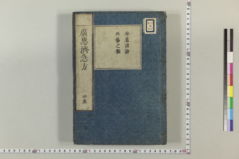 広恵済急方 3巻 - ページ 107