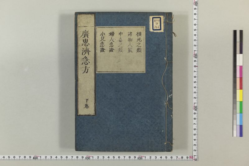 広恵済急方 3巻 - ページ 208