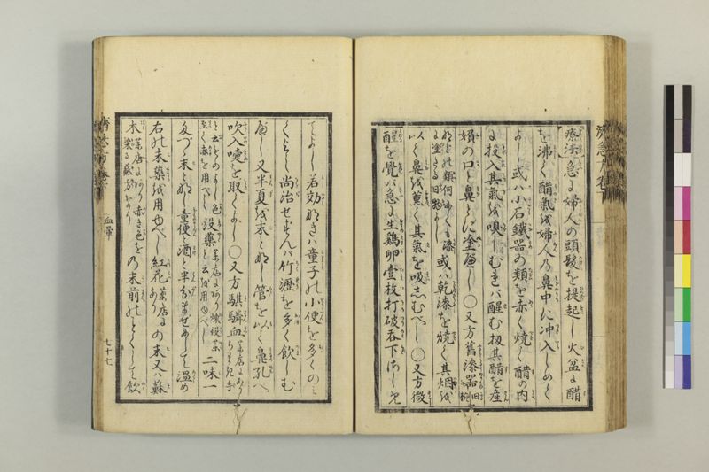 広恵済急方 3巻 - ページ 288