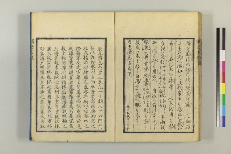 広恵済急方 3巻 - ページ 306
