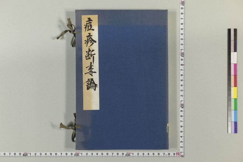 国字断毒論 1巻附1巻 - ページ 1