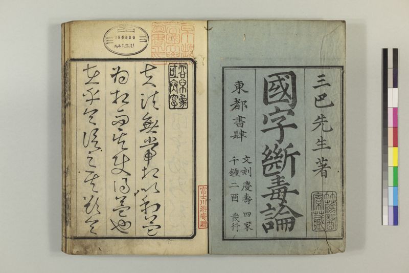 国字断毒論 1巻附1巻 - ページ 4