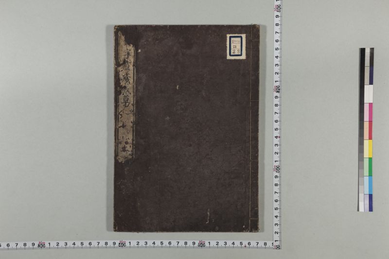 国字痘疹戒草 3巻 - ページ 1