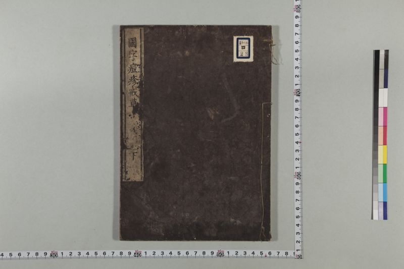 国字痘疹戒草 3巻 - ページ 63