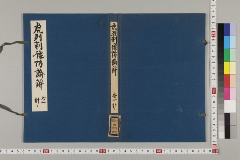 虎列剌予防の諭解 1巻 - ページ 2