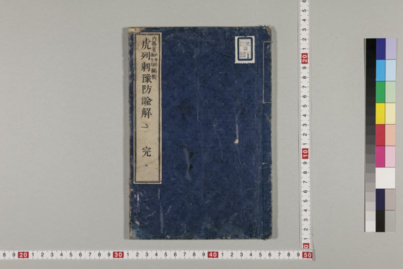 虎列剌予防の諭解 1巻 - ページ 3