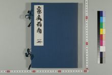 察病指南 | 京都大学貴重資料デジタルアーカイブ