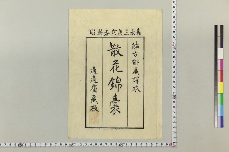 散花錦嚢 2巻 - ページ 3