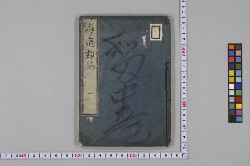 痧病類記 2巻 - ページ 62