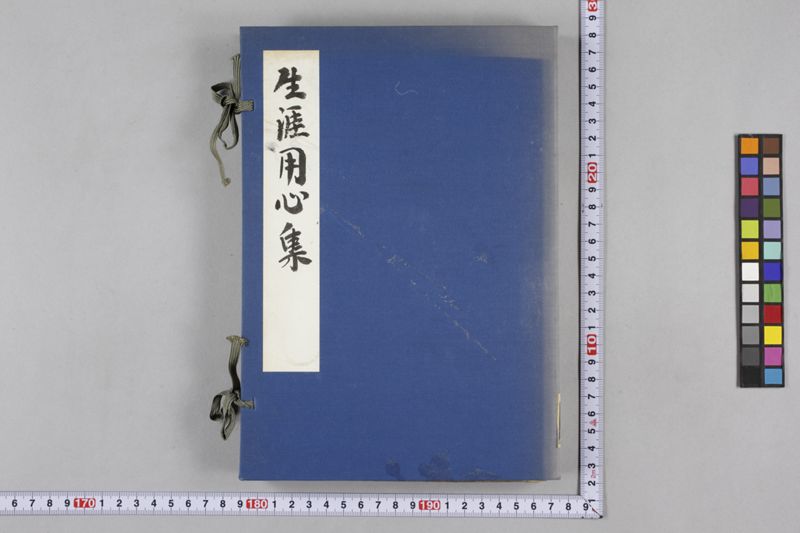 生涯用心集 7巻 - ページ 1