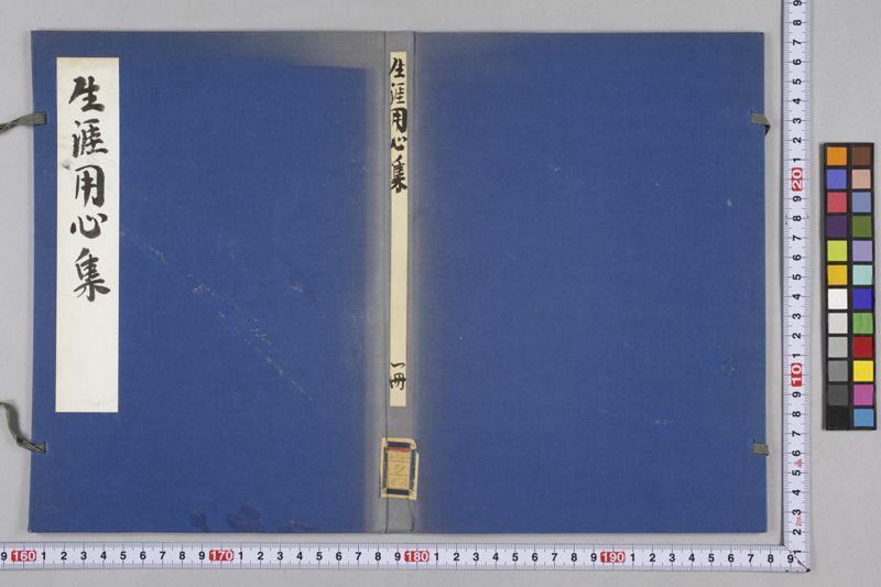 生涯用心集 7巻 - ページ 2
