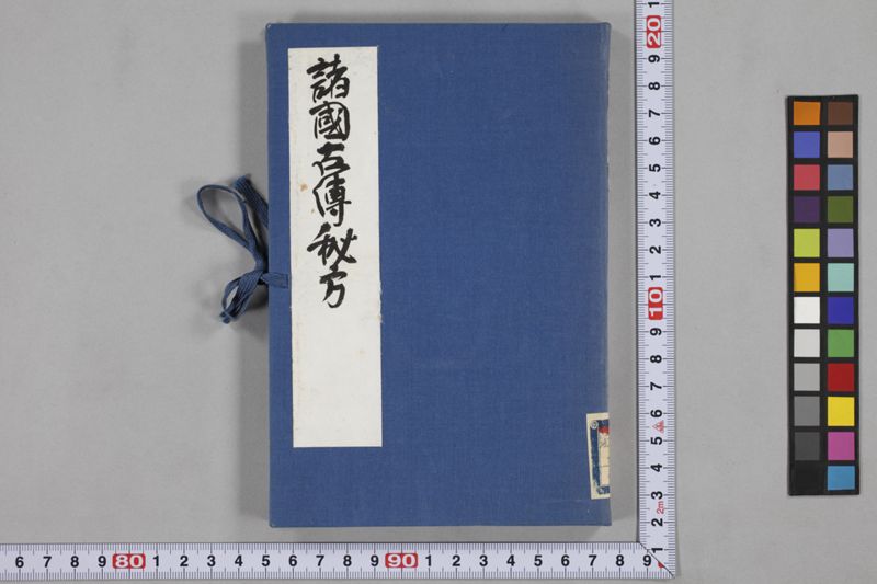 (懐中備急)諸国古伝秘方 - ページ 1