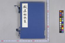鍼道秘訣集 1巻(上下巻合綴) | 京都大学貴重資料デジタルアーカイブ