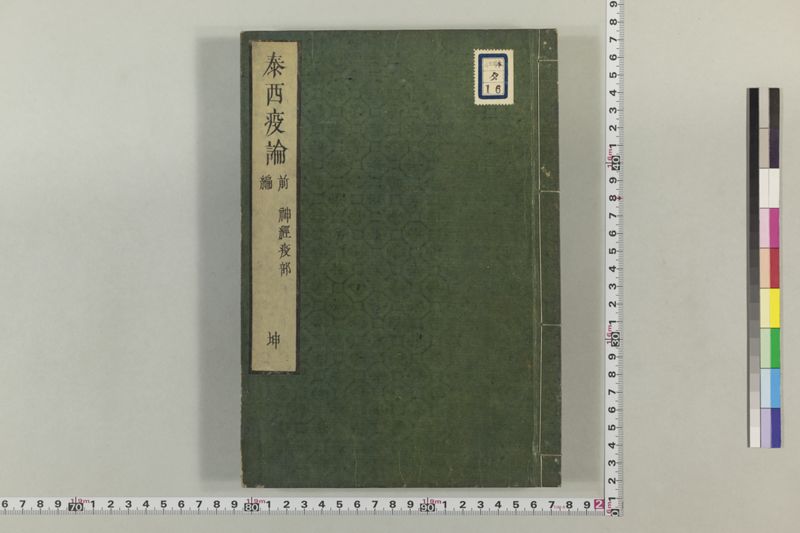 泰西疫論 前編(神経疫部上・下) - ページ 49
