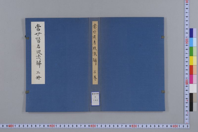 当世医者風流解 3巻 - ページ 2
