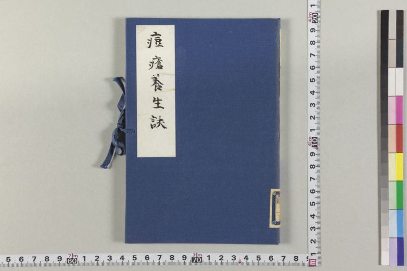 痘瘡養生訣 - ページ 1