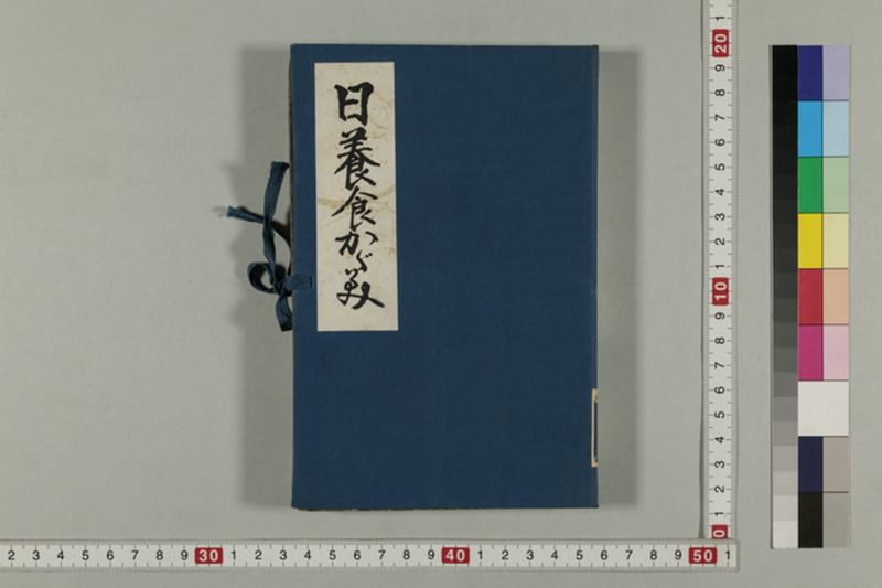 日養食かゝみ - ページ 1