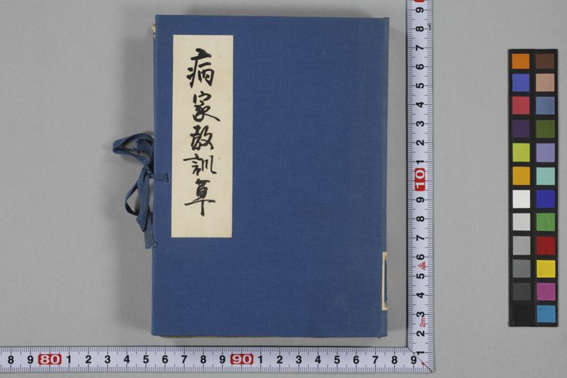 病家教訓草 - ページ 1