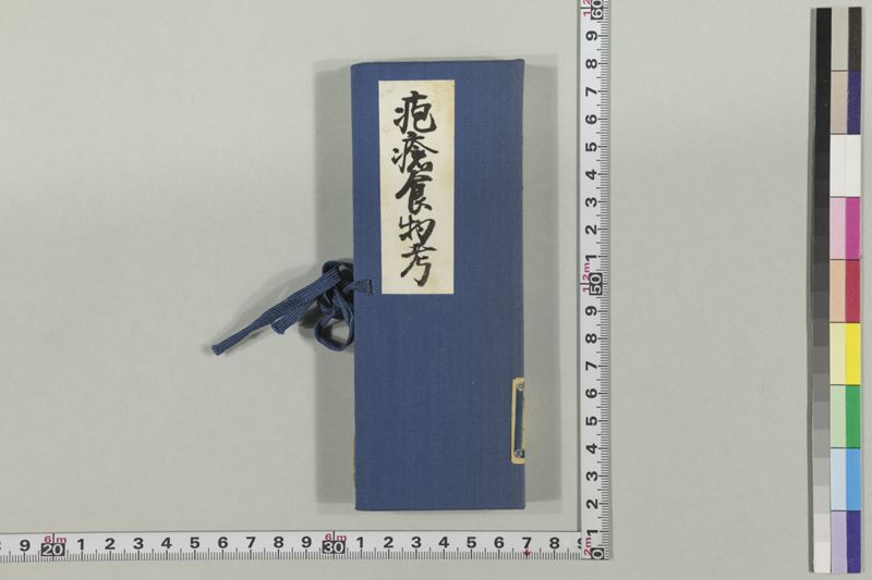 疱瘡食物考 - ページ 1