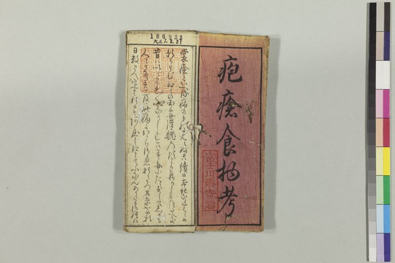 疱瘡食物考 - ページ 4