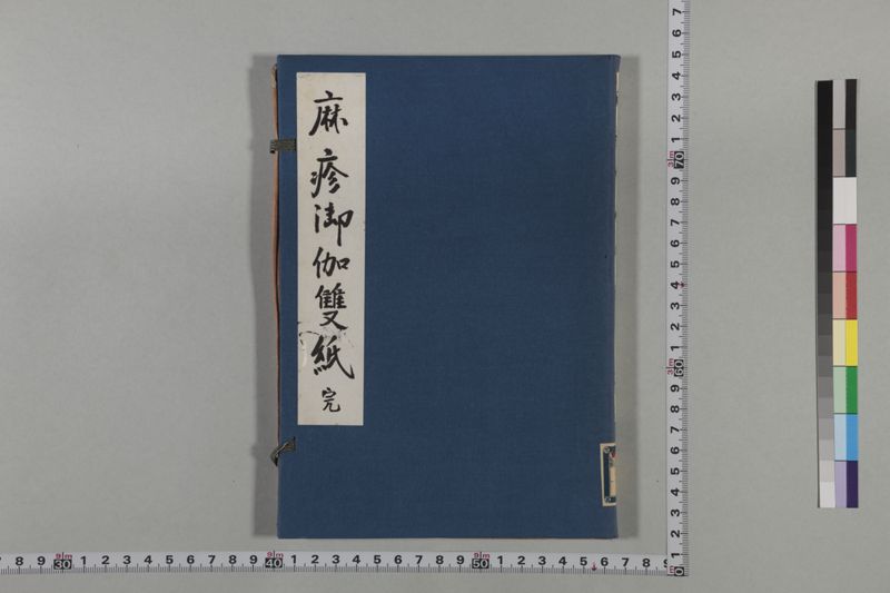 麻疹御伽双紙 - ページ 1