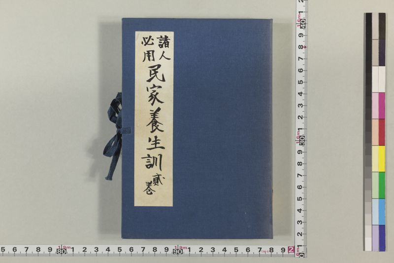 (諸人必用)民家養生訓 2巻 - ページ 1