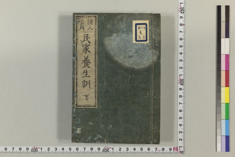 (諸人必用)民家養生訓 2巻 - ページ 38