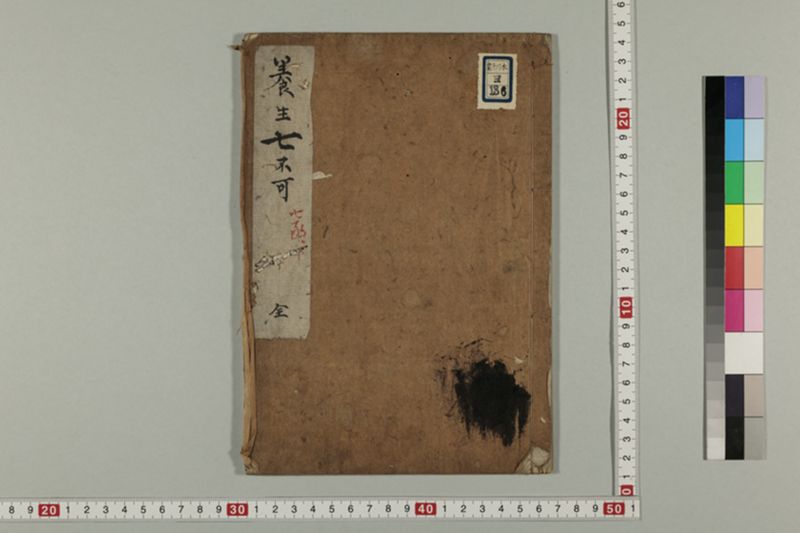養生七不可 1巻 - ページ 3