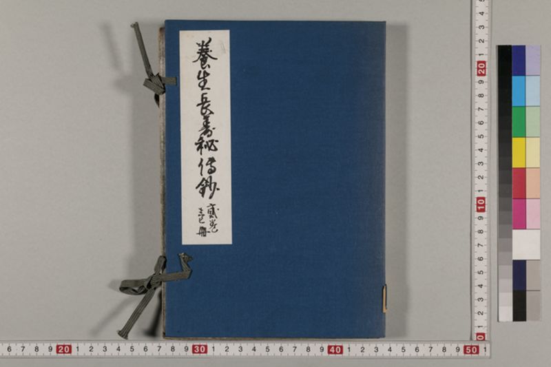 養生長寿秘伝鈔 2巻 - ページ 1