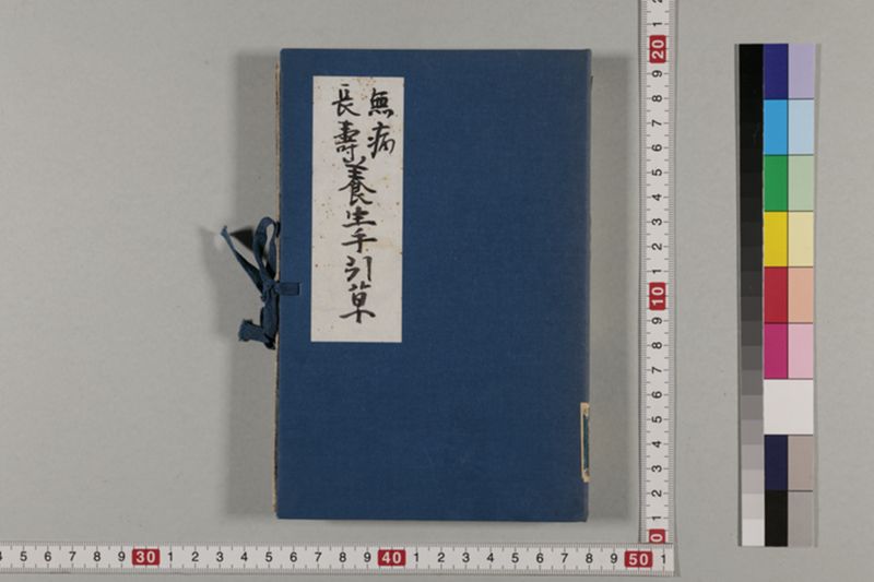 (無病長寿)養生手引草 2巻 - ページ 1
