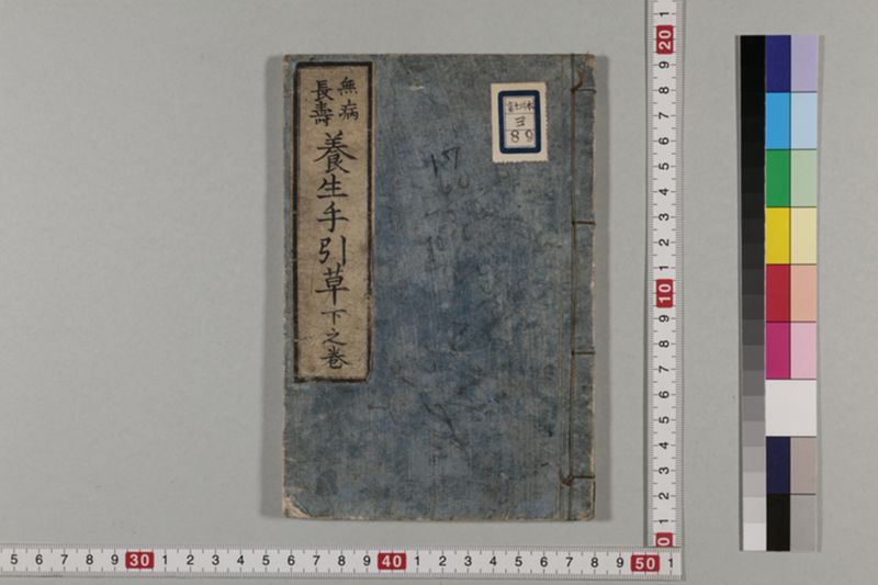 (無病長寿)養生手引草 2巻 - ページ 35
