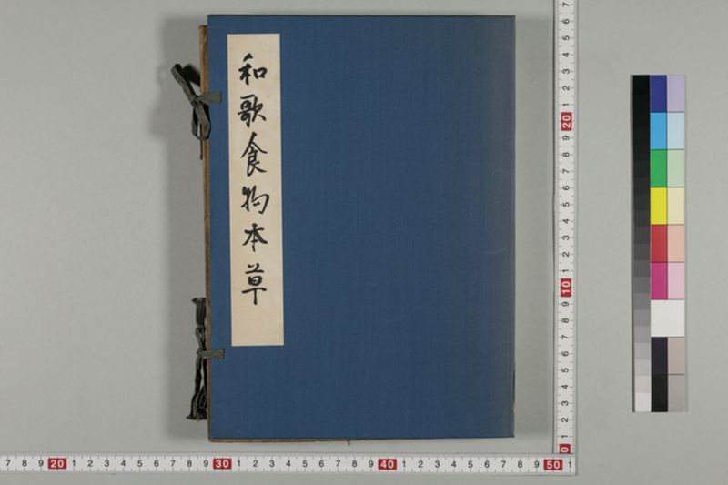 和歌食物本草 2巻 - ページ 1