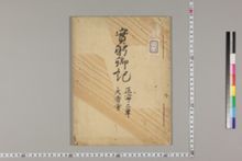 実躬卿記 | 京都大学貴重資料デジタルアーカイブ