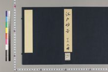 江戸砂子温故名跡誌 6巻 | 京都大学貴重資料デジタルアーカイブ