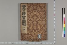 豊公遺宝図略 | 京都大学貴重資料デジタルアーカイブ
